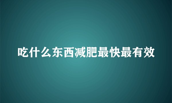 吃什么东西减肥最快最有效