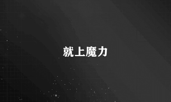 就上魔力