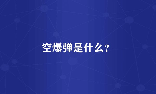 空爆弹是什么?