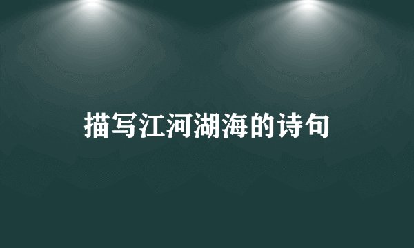 描写江河湖海的诗句