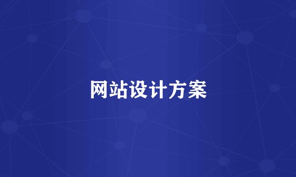 网站设计方案
