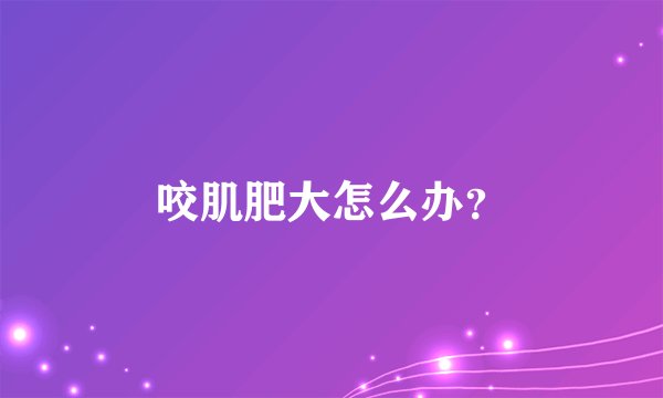 咬肌肥大怎么办？