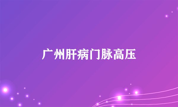 广州肝病门脉高压