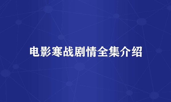 电影寒战剧情全集介绍