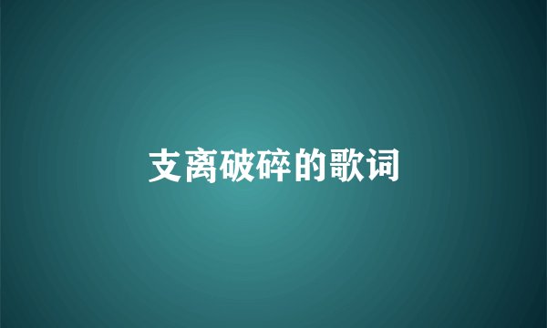 支离破碎的歌词