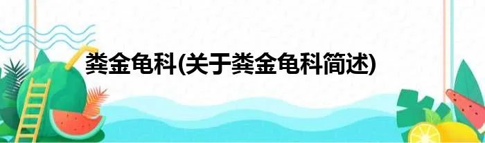 粪金龟科(关于粪金龟科简述)