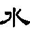 水字的来历