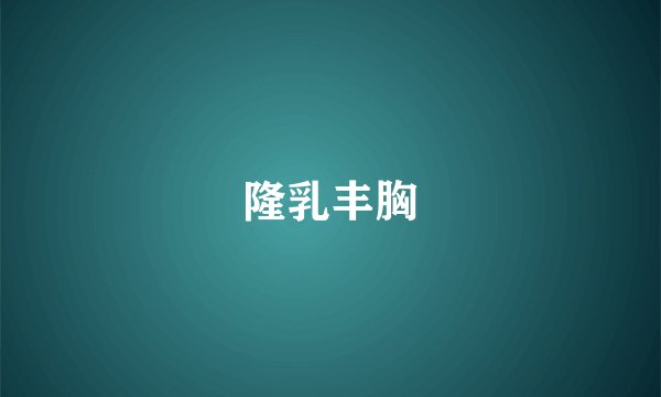 隆乳丰胸