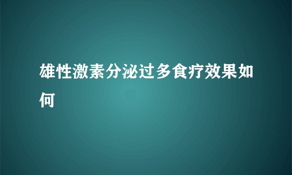 雄性激素分泌过多食疗效果如何