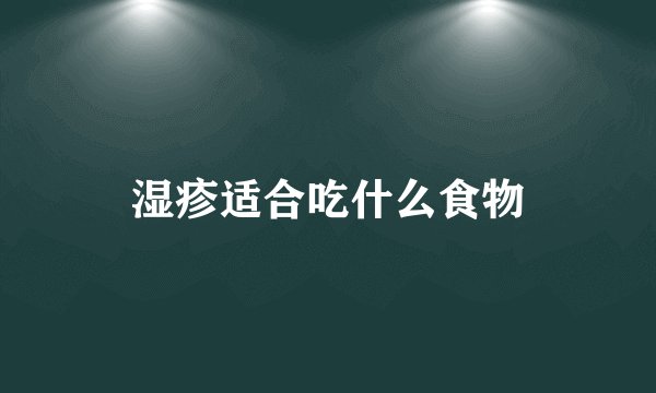 湿疹适合吃什么食物