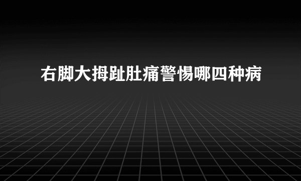 右脚大拇趾肚痛警惕哪四种病