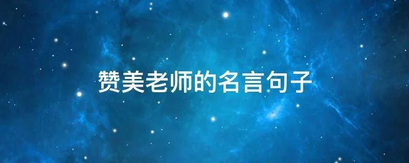 赞美老师的名言句子