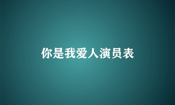 你是我爱人演员表