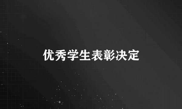 优秀学生表彰决定