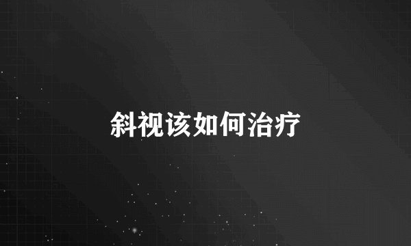 斜视该如何治疗