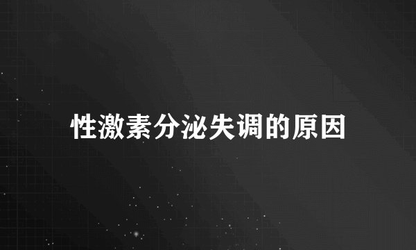 性激素分泌失调的原因