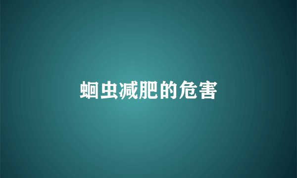 蛔虫减肥的危害