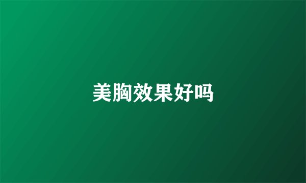 美胸效果好吗