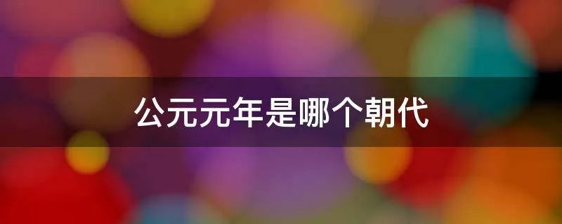公元元年是哪个朝代