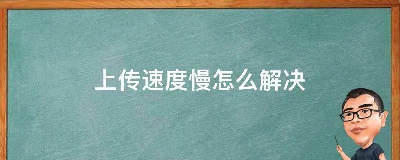 上传速度慢怎么解决