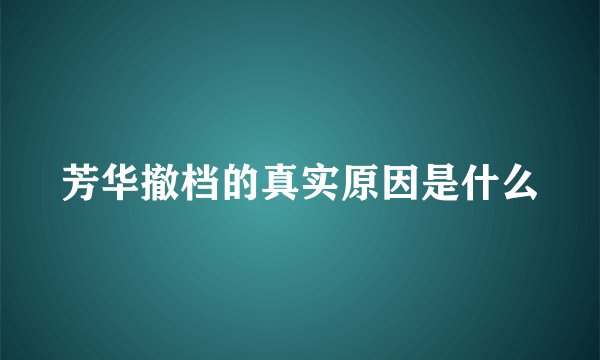 芳华撤档的真实原因是什么
