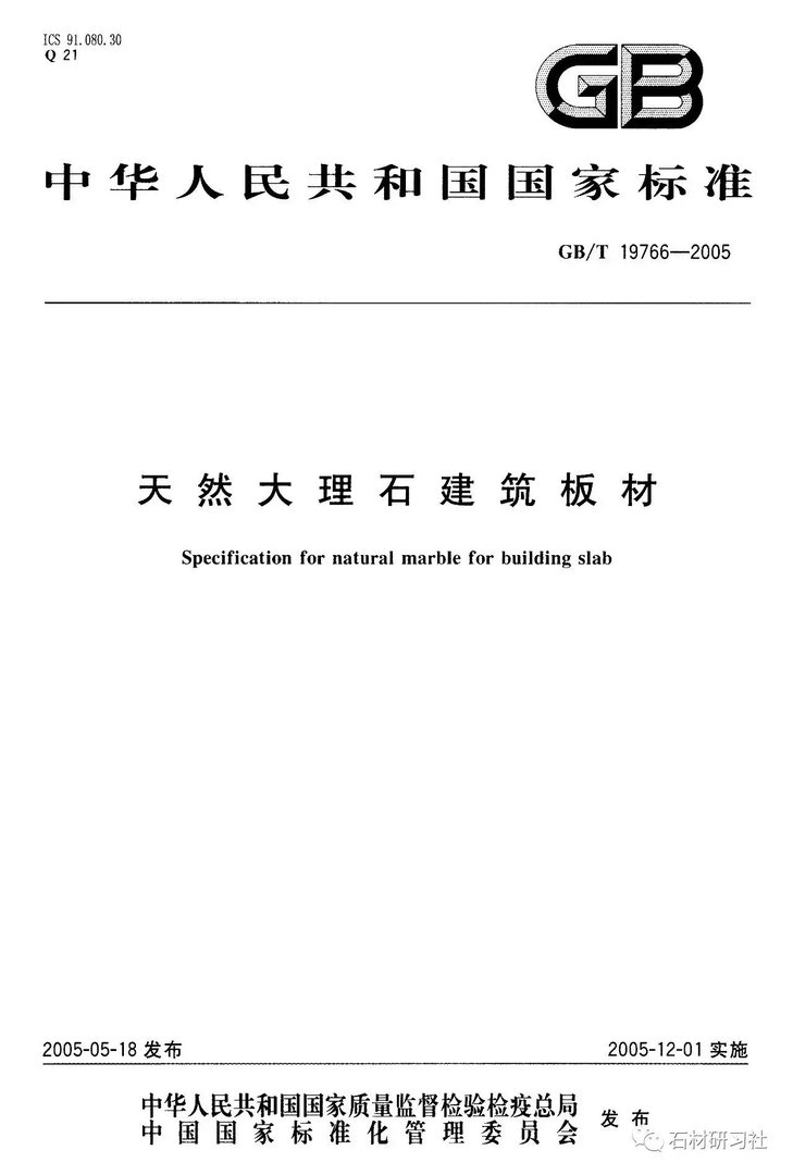 天然大理石建筑板材国家标准