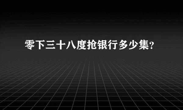 零下三十八度抢银行多少集？