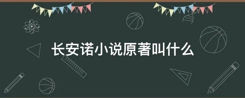 长安诺小说原著叫什么