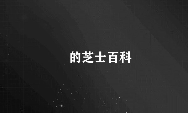 筣的芝士百科