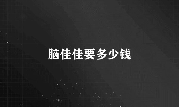 脑佳佳要多少钱