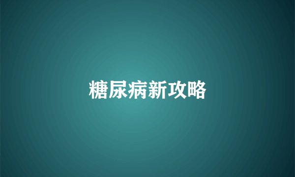 糖尿病新攻略