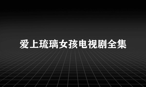 爱上琉璃女孩电视剧全集