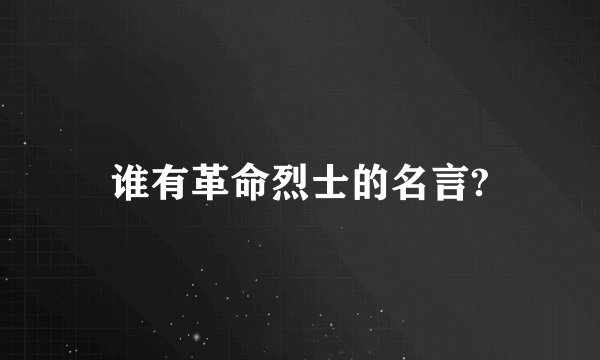 谁有革命烈士的名言?