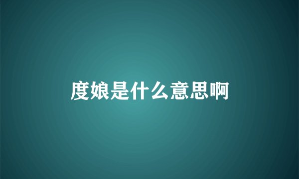度娘是什么意思啊