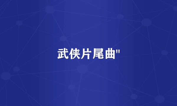 武侠片尾曲