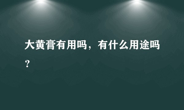 大黄膏有用吗，有什么用途吗？