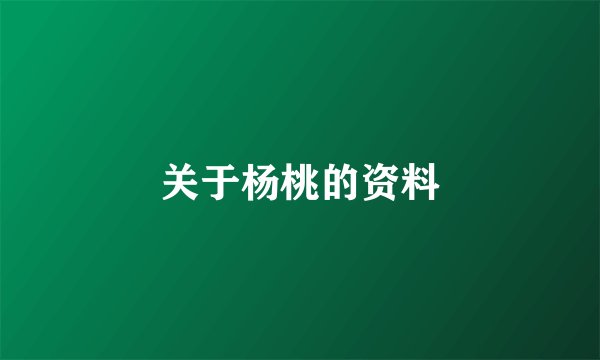 关于杨桃的资料