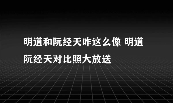 明道和阮经天咋这么像 明道阮经天对比照大放送