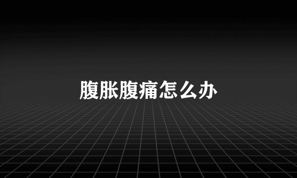 腹胀腹痛怎么办