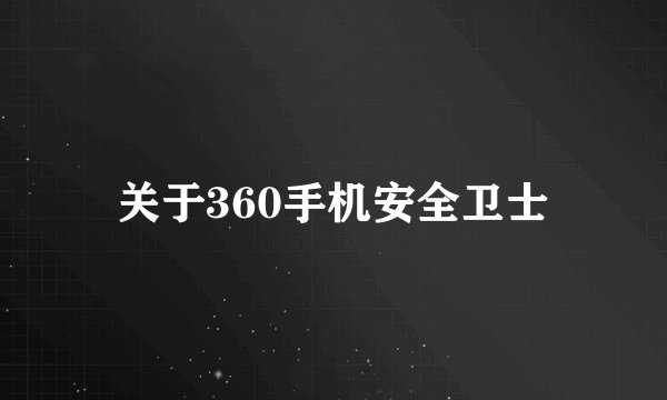 关于360手机安全卫士