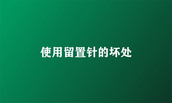 使用留置针的坏处