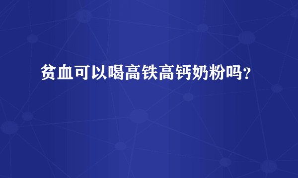 贫血可以喝高铁高钙奶粉吗？