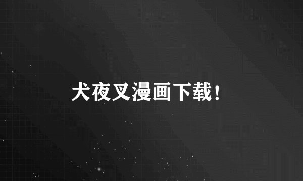 犬夜叉漫画下载！