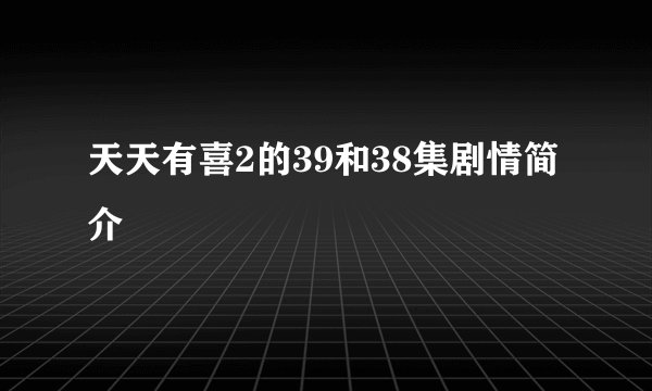 天天有喜2的39和38集剧情简介