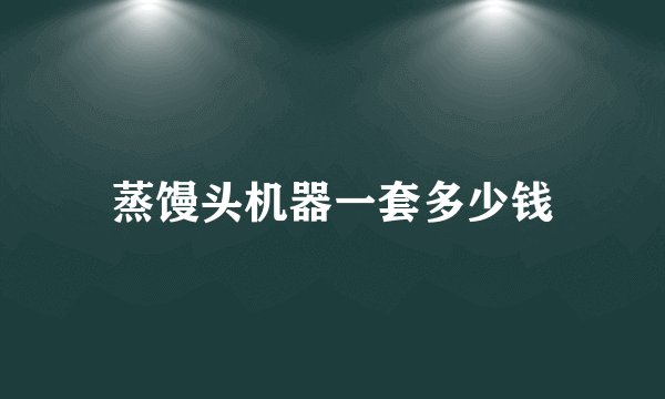 蒸馒头机器一套多少钱