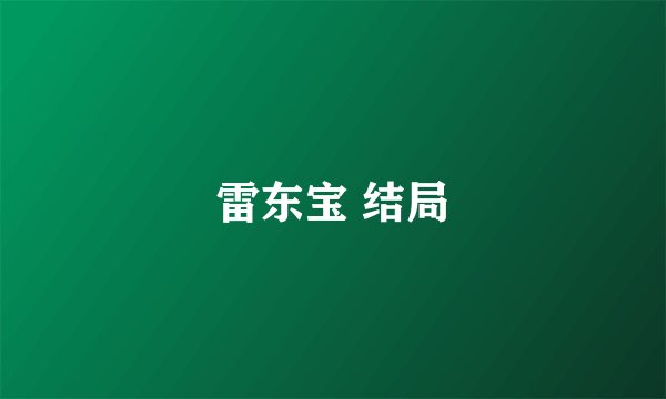 雷东宝 结局