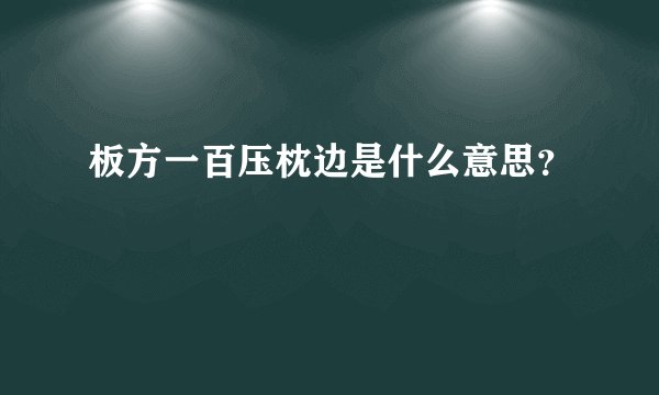 板方一百压枕边是什么意思？