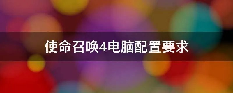 使命召唤4电脑配置要求