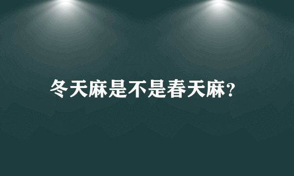 冬天麻是不是春天麻？