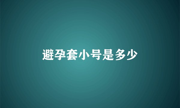 避孕套小号是多少